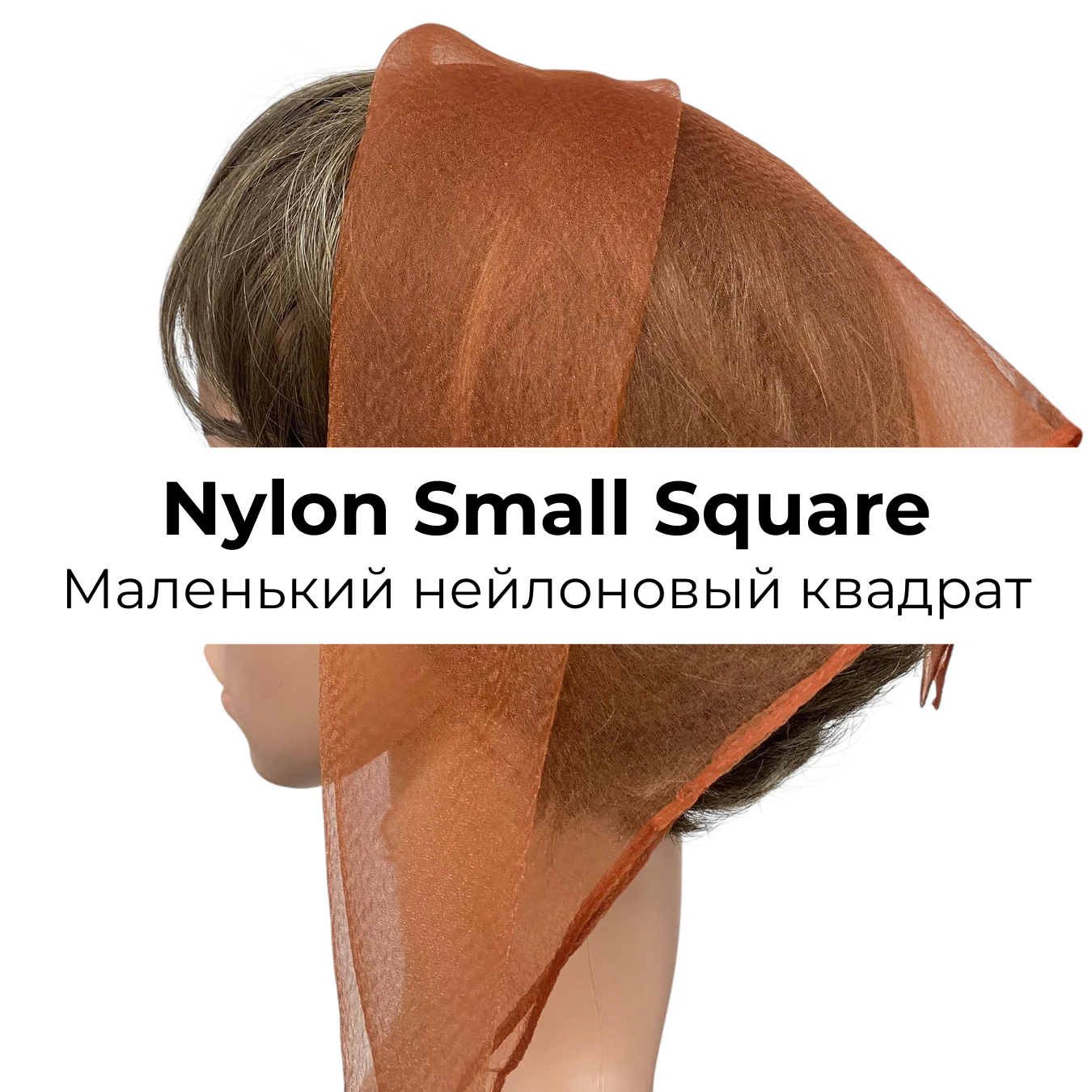 Solid Square Nylon | (S) 21"x21"